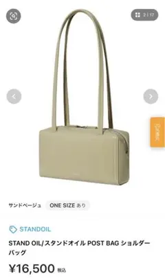 美品★スタンドオイル POST BAGショルダー バッグ　サンドベージュ