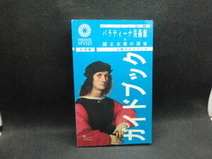 パラティーナ美術館と国王夫婦の居室　公認ガイドブック　D1.241003
