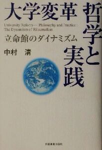 大学変革哲学と実践 立命館のダイナミズム/中村清(著者)