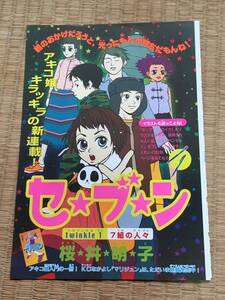 セ・ブ・ン　扉絵　全話　桜井明子　なかよし