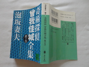 講談社文庫『奇術探偵　曾我佳城全集＜戯の巻＞』泡坂妻夫　平成１５年　初版　講談社