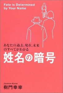 姓名の暗号―あなたの過去、現在、未来のすべてがわかる/樹門幸宰■23090-10092-YY57