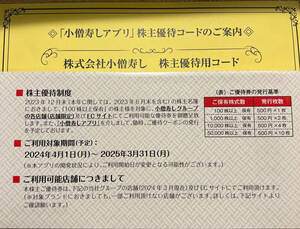 小僧寿し 株主優待 2000円分以上 (31400株数分） コード通知