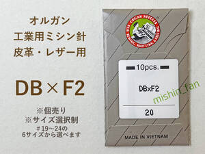 ★ミシン針★【新品】DB×F2　1個（10本入り）　＃19～24から太さが選べる　オルガン針　工業用ミシン針　皮革用ナイフ針/レザー針