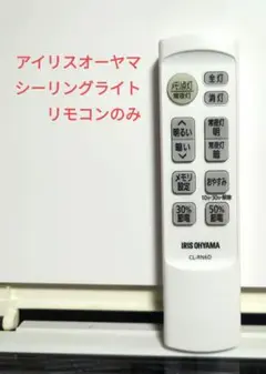 アイリスオーヤマ シーリングライト リモコン CL-RN6D