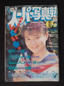 スーパー写真塾 1992年10月 石原慶子 栗田あゆみ 倉橋のぞみ 諏訪野しおり 若松みゆき リセエンヌアベニュー【匿名配送】