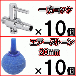 [送料無料]一方コック 10個＋エアーストーン 丸 ブルー 20mm 10個 Φ20 エアストーン 水槽 エアー供給用 シュリンプ 熱帯魚 エアーコック