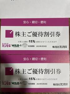 ★カンセキ株主優待割引券15%×2枚★有効期限2025年5月30日