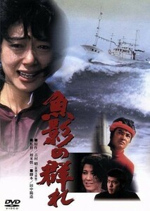 魚影の群れ／緒形拳,夏目雅子,佐藤浩市,相米慎二（監督）,吉村昭（原作）,三枝成彰（音楽）