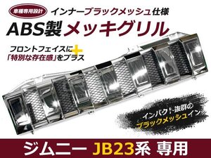 スズキ ジムニー JB23 メッキフロントグリル&ブラックメッシュ付 スズキ マークレス エンブレム レス メッキグリル 外装 社外品 後付け