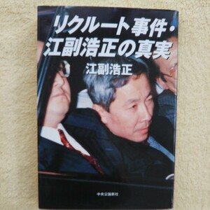 リクルート事件・江副浩正の真実 江副浩正 著