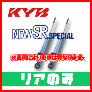 カヤバ KYB NEW SR SPECIAL リア グランビア/グランドハイエース KCH10W 95/08～ NSF2033(x2)