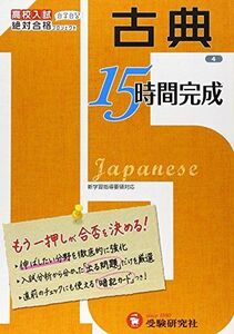 [A01555469]高校入試 15時間完成 古典:もう一押しが合否を決める! (受験研究社)