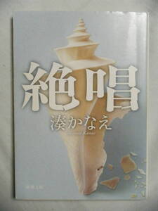 同梱可★湊かなえ★文庫本★絶唱☆初版本