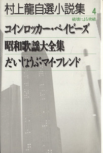 村上龍自選小説集(4) 破壊による突破/村上龍(著者)