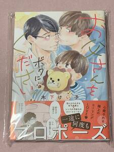 木下けい子 ☆【お父さんをボクにくださいっ 】 出版社ペーパー付