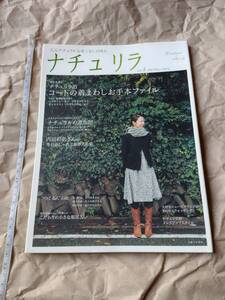 ナチュリラ　2009年　vol.4　winter　spring　冬　春　雑誌　ファッション誌　本 レディース 内田彩仍 後藤由紀子 中川ちえ 主婦と生活社