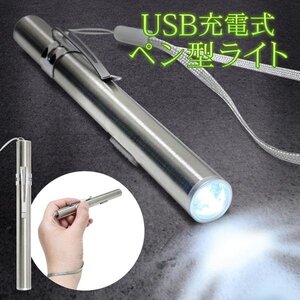 ペンライト LED スリム USB充電式 ペン型ライト 懐中電灯 照明 クリップ ハンディライト 防災 送料無料 50K◇ ペン型ライト充電式