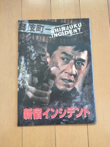 新宿インシデント パンフレット ジャッキー・チェン 竹中直人 ダニエル・ウー 挙也 シュー・ジンレイ ファン・ビンビン ジャック・カオ