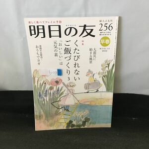 b-076 明日の友 256号 早春 特集 くたびれないご飯づくり3 おいしいは元気の素 2022年3月1日発行 婦人之友社※0