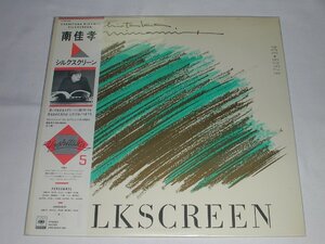 （ＬＰ）南 佳孝／シルクスクリーン 【中古】