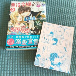 送料無料 悪役令嬢になりたくないので、王子様と一緒に完璧令嬢を目指します！ 〈２〉 島田ちえ/月神サキ