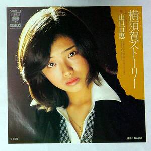 ◆中古EP盤◆山口百恵◆横須賀ストーリー◆GAME IS OVER◆26◆