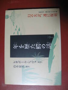 【単行本】レオポール・シュヴォ「年を歴た鰐の話」山本夏彦翻訳(管理B17）