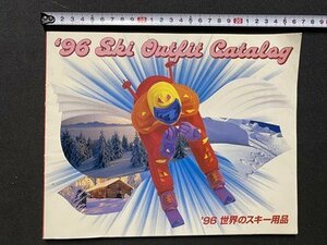 ｃ◎◎ ´96 世界のスキー用品　平成7年　全日本登山とスキー用品専門協会　カタログ　/　K8