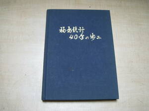 稀少美本　福島統計40年の歩み　平成2年10月　福島農林統計協会発行