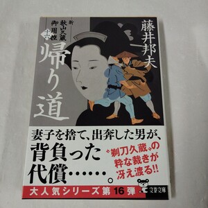 帰り道 （文春文庫　　新・秋山久蔵御用控　１６） 藤井邦夫／2-5 2023年 第1刷帯あり