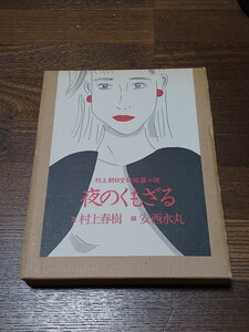 文　村上春樹　絵　安西水丸　夜のくもざる　単行本