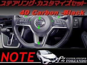 ノート E12 後期 ステアリングカスタマイズセット ４Dカーボン調　車種別カット済みステッカー専門店　ｆｚ