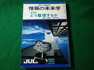 ■情報の未来学　2　情報をどう整理するか　解釈と鑑賞別冊　伊藤慎一ほか　至文堂■FASD2024052409■