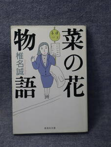 ★★即決・「菜の花物語」椎名誠・送料185円～★★r