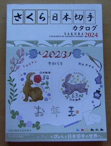 中古♪「さくら日本切手カタログ」★２０２４年版