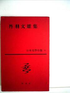 日本文学全集　丹羽文雄集　４３