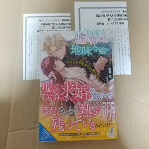 嘘の花が見える地味令嬢はひっそり生きたいのに、嘘つき公爵の求婚が激しすぎる （ガブリエラブックス） 藍井恵／著 特典２種付き