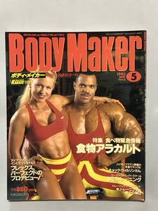 ボディメイカー1993年5月号　古本　ボディビル　筋トレ　肉体改造　雑誌　本　筋肉　トレーニング　筋力　古書　ヤマサキ運動用具製作所