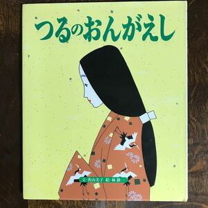 つるのおんがえし　香山 美子（文）林 静一（絵）ひかりのくに　[aaa43]