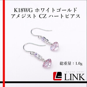 【美品】K18WG ホワイトゴールド アメジスト CZ ハートピアス　レディース アクセサリー