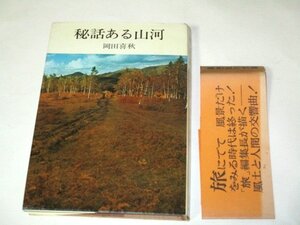 秘話のある山河 岡田喜秋 (昭和45 初版) 新旅行選書