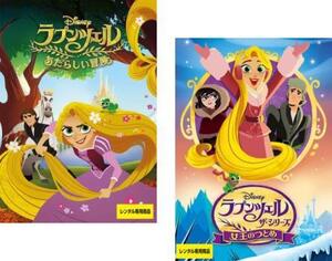 ラプンツェル ザ・シリーズ 全2枚 あたらしい冒険、女王のつとめ レンタル落ち セット 中古 DVD ケース無