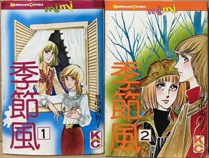 即決！里中満智子『季節風』全2巻　KCミミ　少女から大人の世界へと歩き始めた、正反対の性格をもつ双子の姉妹・麻衣と留衣…