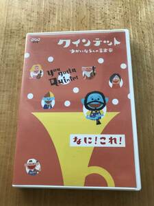 クインテット ゆかいな5人の音楽家 なに! これ!