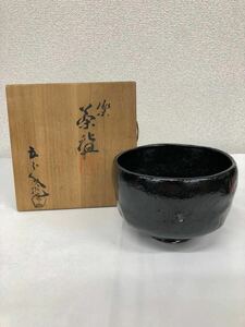 佐々木　松楽　茶碗　茶道　茶道具　陶器　茶器　抹茶碗　黒茶碗