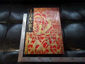 Rarebookkyoto　G882　特別展 日本の金工　東京国立博物館　1983年　戦後　名人　名作　名品