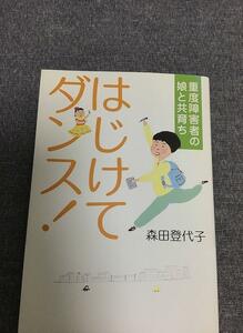 はじけてダンス！　重度障害者の娘と共育ち　森田 登代子 (著)