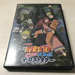 (SEH0407)DVD 劇場版NARUTO-ナルト-疾風伝 ザ・ロストタワー 【通常版】 （JAN）4534530044105 中古品