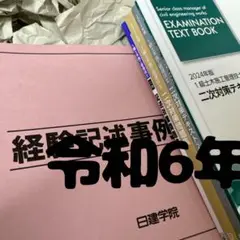 実地セット 令和6年 1級土木施工管理技士 日建学院 2024